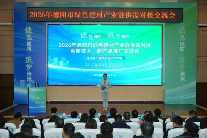 2026年德陽市綠色建材產(chǎn)業(yè)鏈供需對接暨新技術(shù)、新產(chǎn)品推廣交流會成功舉辦 技術(shù)交流環(huán)節(jié)亮點紛呈