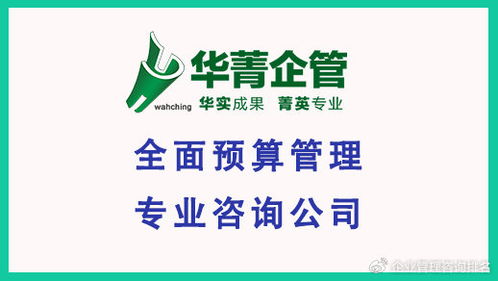 專業(yè)預算管理服務咨詢公司 讓企業(yè)預算不再流于形式