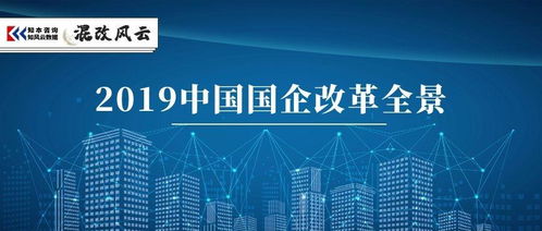 獨家盤點 4大關(guān)鍵詞,全景回顧2019國企改革 深度干貨 企業(yè)管理咨詢